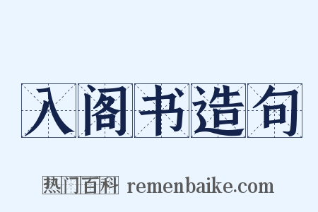入阁书造句是什么意思的图片